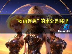 “秋雨连绵”的出处是哪里
