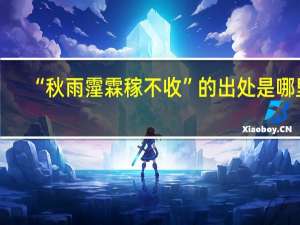 “秋雨霪霖稼不收”的出处是哪里