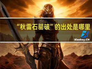 “秋雷石罂破”的出处是哪里