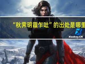 “秋霁明霞乍吐”的出处是哪里
