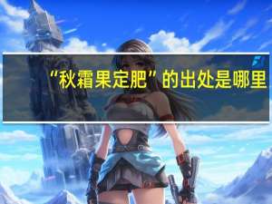 “秋霜果定肥”的出处是哪里