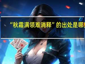 “秋霜满领难消释”的出处是哪里