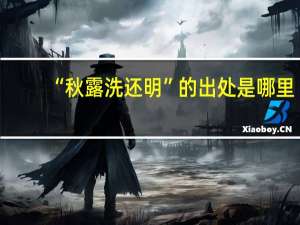 “秋露洗还明”的出处是哪里