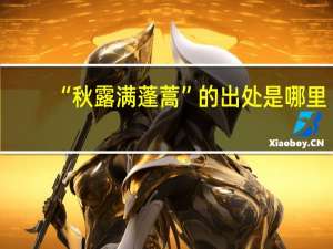 “秋露满蓬蒿”的出处是哪里