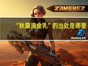 “秋露滴金乳”的出处是哪里