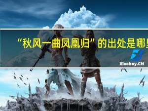 “秋风一曲凤凰归”的出处是哪里