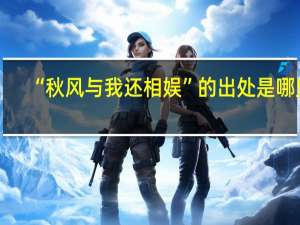 “秋风与我还相娱”的出处是哪里
