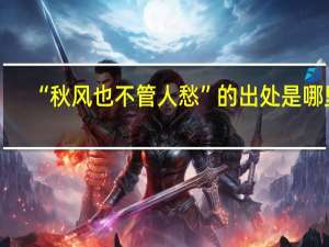 “秋风也不管人愁”的出处是哪里