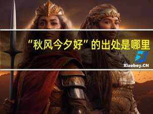 “秋风今夕好”的出处是哪里