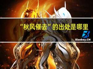 “秋风催去”的出处是哪里