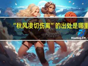 “秋风凄切伤离”的出处是哪里