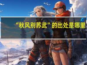 “秋风别苏武”的出处是哪里