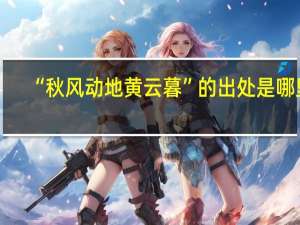 “秋风动地黄云暮”的出处是哪里