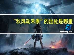 “秋风动禾黍”的出处是哪里