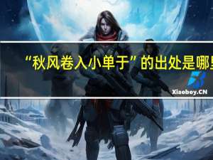 “秋风卷入小单于”的出处是哪里