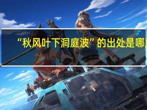 “秋风叶下洞庭波”的出处是哪里