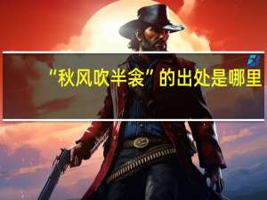 “秋风吹半衾”的出处是哪里