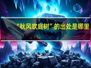 “秋风吹庭树”的出处是哪里