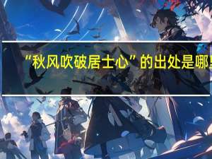 “秋风吹破居士心”的出处是哪里