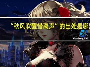 “秋风吹醒惜离声”的出处是哪里