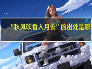 “秋风吹香入月去”的出处是哪里