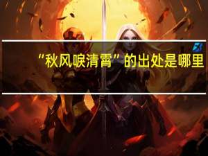 “秋风唳清霄”的出处是哪里