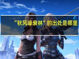 “秋风嚎衰林”的出处是哪里