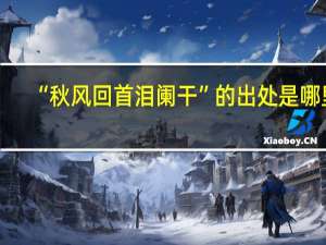 “秋风回首泪阑干”的出处是哪里