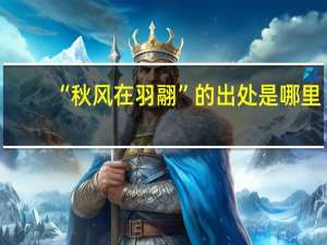 “秋風在羽翮”的出處是哪里