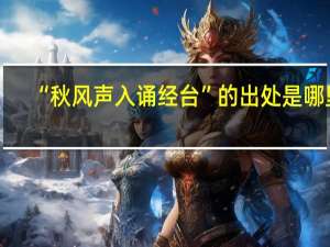 “秋风声入诵经台”的出处是哪里