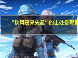 “秋风夜来先起”的出处是哪里
