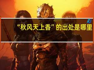 “秋风天上香”的出处是哪里