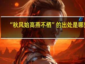 “秋风始高燕不栖”的出处是哪里