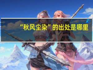 “秋风尘染”的出处是哪里