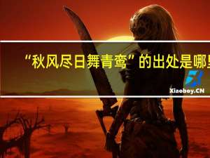 “秋风尽日舞青鸾”的出处是哪里