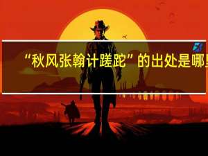 “秋风张翰计蹉跎”的出处是哪里