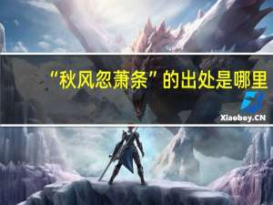 “秋风忽萧条”的出处是哪里