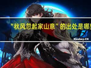 “秋风忽起家山意”的出处是哪里