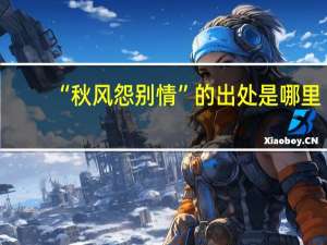 “秋风怨别情”的出处是哪里