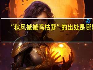 “秋风摵摵鸣枯蓼”的出处是哪里