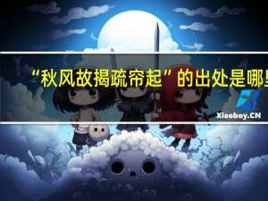 “秋风故揭疏帘起”的出处是哪里