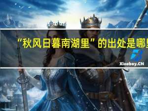 “秋风日暮南湖里”的出处是哪里