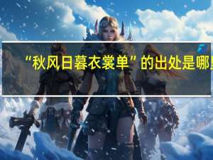 “秋风日暮衣裳单”的出处是哪里