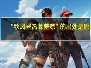“秋风昼热暮差凉”的出处是哪里
