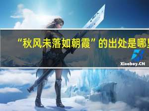 “秋风未落如朝霞”的出处是哪里