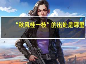 “秋风桂一枝”的出处是哪里
