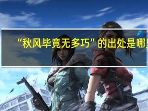 “秋风毕竟无多巧”的出处是哪里
