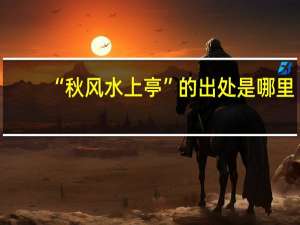 “秋风水上亭”的出处是哪里