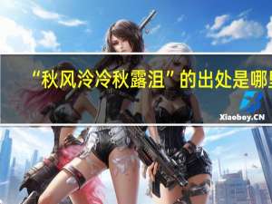 “秋风泠冷秋露沮”的出处是哪里