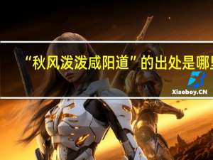 “秋风泼泼咸阳道”的出处是哪里